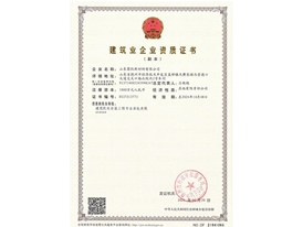 建筑業(yè)企業(yè)資質(zhì)證書