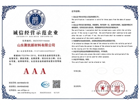 誠(chéng)信經(jīng)營(yíng)示范企業(yè)